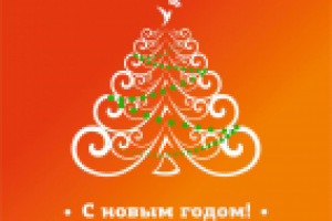 новогодняя открытка. скорозвон