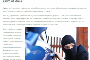 Каско от угона - статья для страхового агенства