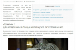 Храпим с динозаврами в Великобритании