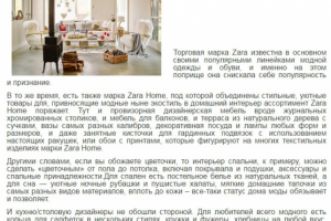 Заказ для портала о ремонте Описание интерьерной линии Zara home