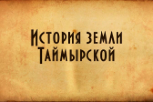История земли Таймырской