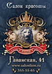 Салон красоты "ЛИОН"