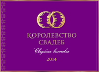 Логотип выставки Королевство свадеб