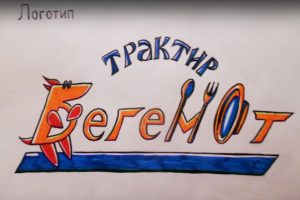 Трактир "Бегемот"