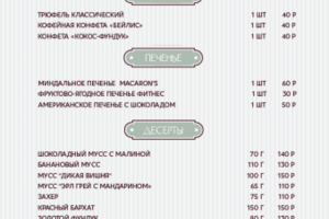 Меню для Французской кондитерской