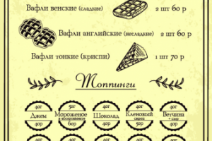 Меню для Вафельной 2
