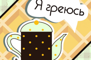 Наклейка на чайник для Вафельной