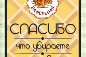 Тейблтент для Вафельной