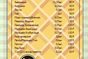 Меню для Вафельной