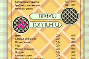 Меню для Вафельной