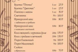 Меню для Булочной