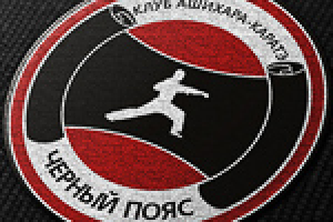 "Черный пояс"