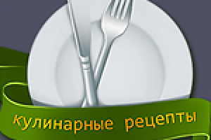 Рецепты