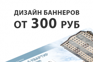 Разработка дизайна баннеров