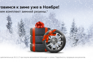 Баннер для акции "Зимняя резина в подарок"