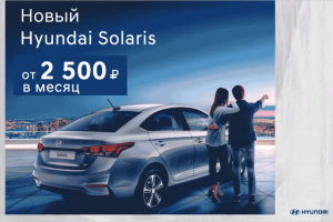 Официальный дилер Hyundai в Новосибирске