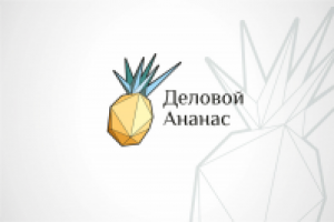 Деловой Ананас