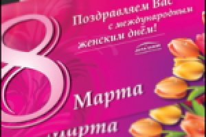 8 марта