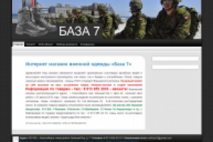 Интернет магазин военной одежды «База 7»