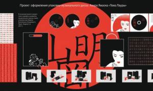 Проект оформления японского музыкального диска