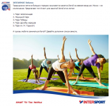 Маркетинг в социальных сетях для INTERSPORT Belarus