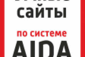 Разработка сайтов по системе AIDA за 7 шагов