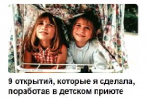 9 открытий, которые я сделала, поработав в детском приюте