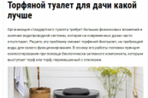 Торфяной туалет для дачи