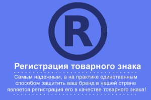 Регистрация товарных знаков
