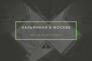 Кальянная в Москве