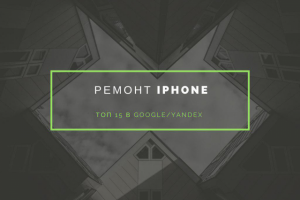 Ремонт iphone