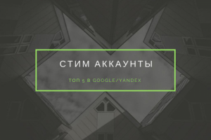 Стим аккаунты