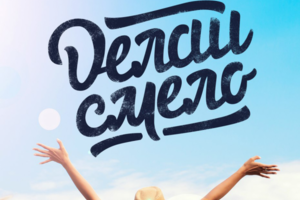 Принт «Делай смело»