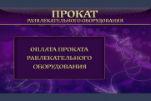 Программное обеспечение для терминалов оплаты проката