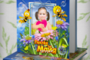 Шаблон PSD - Детская фотокнига - "Пчёлка Майя и друзья"