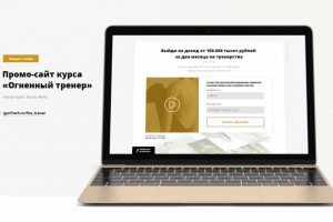 Промо-сайт курса «Огненный тренер»