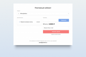 Платежный кабинет для продажи онлайн-курсов