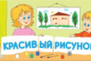 "Красивый рисунок"