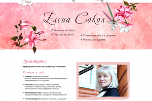 Сайт для художника Елены Сокол