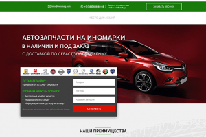 Автозапчасти "Европеец". Landing page.
