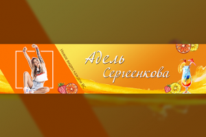 Дизайн шапки Youtube канала для Адель Сергеенковой