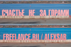 Счастье не за горами