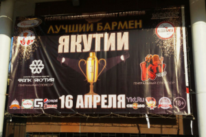 Баннер для мероприятия "Лучший бармен Якутии"