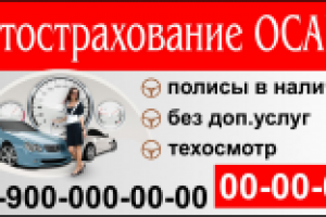 Автосрахование ОСАГО