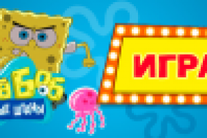 Баннер Губка Боб