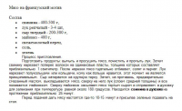 Мясо на французский мотив