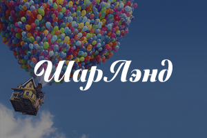 ШарЛэнд