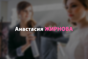 Анастасия ЖИРНОВА