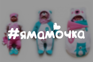 #ямамочка - Интернет магазин детских вещей