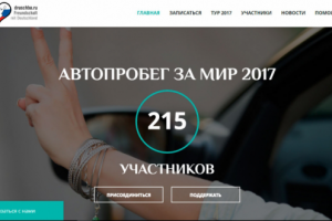 Автопробег за мир 2017